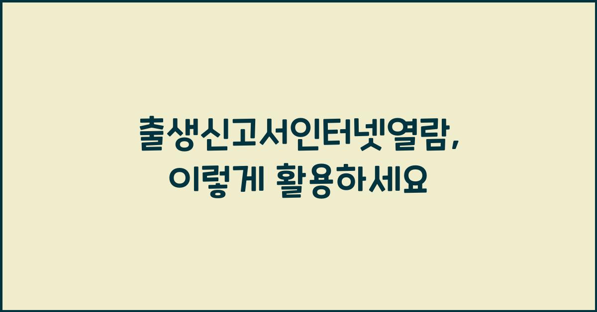 출생신고서인터넷열람