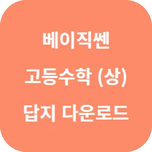 베이직쎈 고등 수학 (상) 답지 섬네일