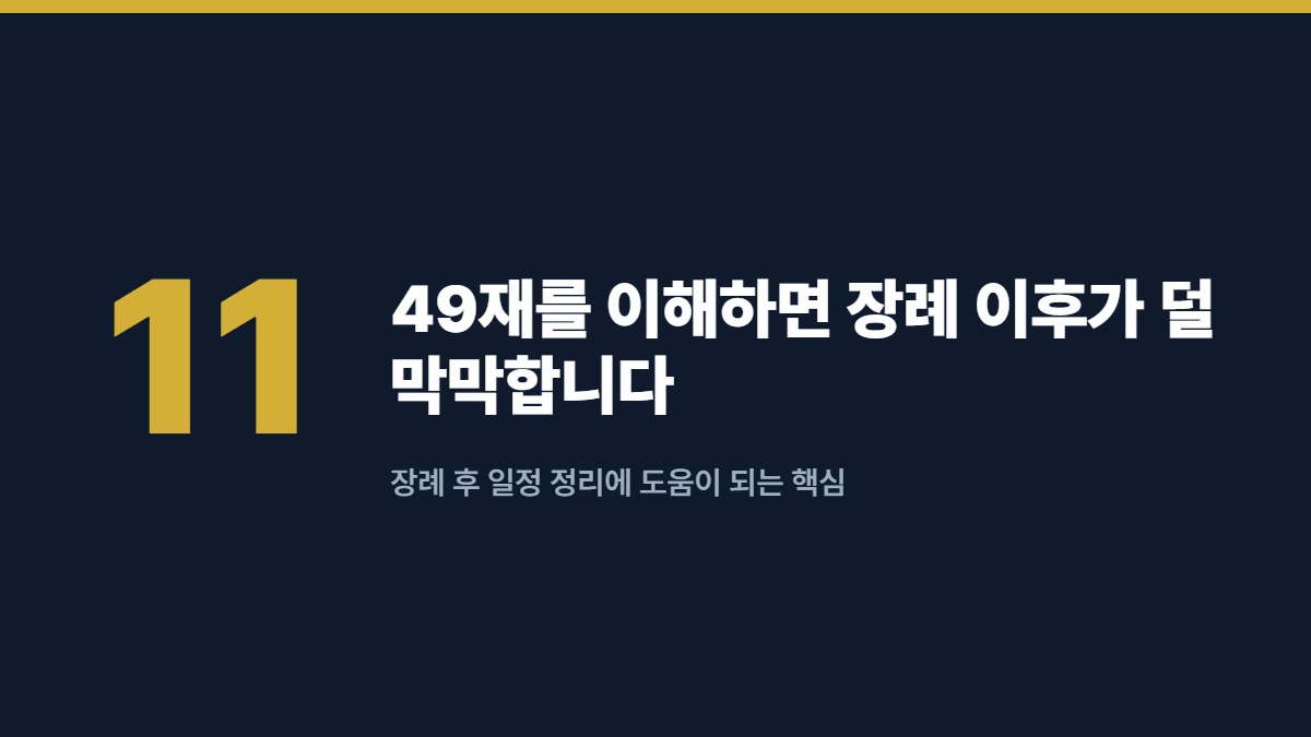 49재를 이해하면 장례 이후가 덜 막막합니다 — 장례 후 일정 정리에 도움이 되는 핵심