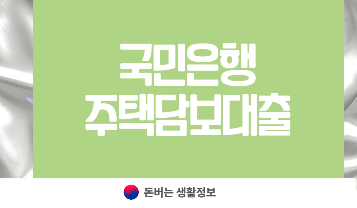 국민은행 주택담보대출