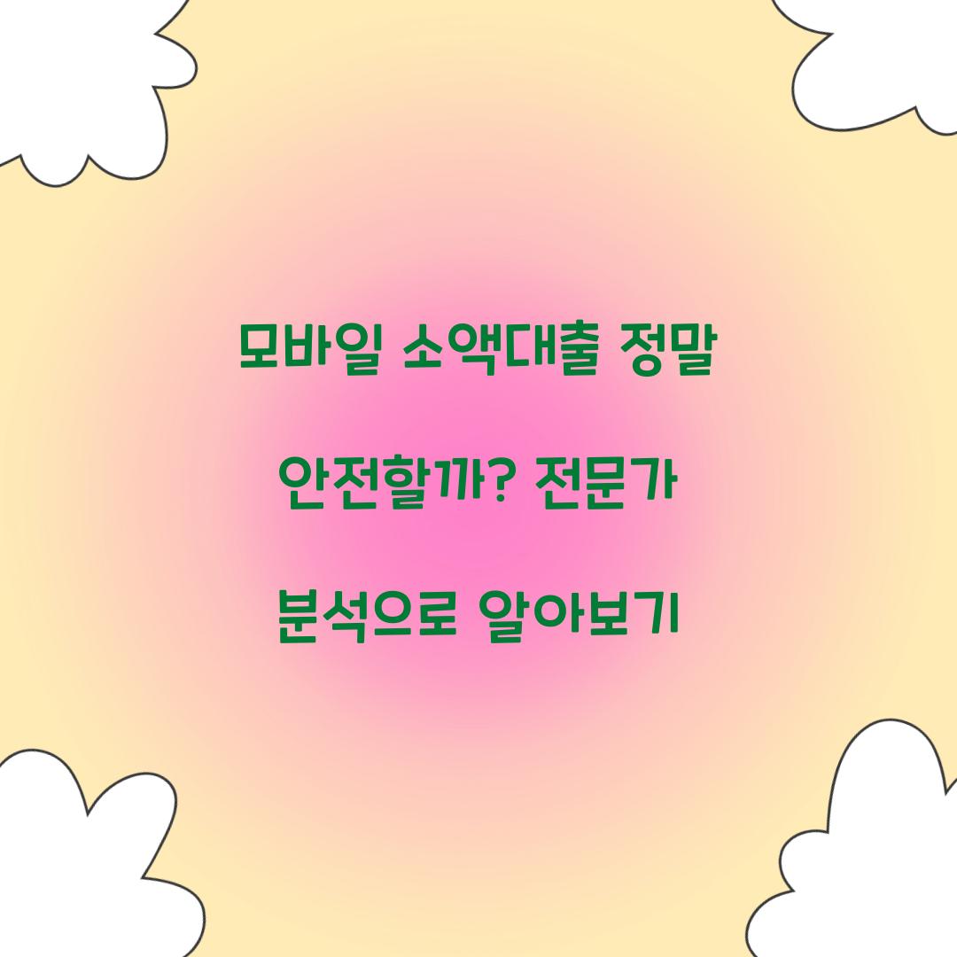 모바일 소액대출 정말 안전할까