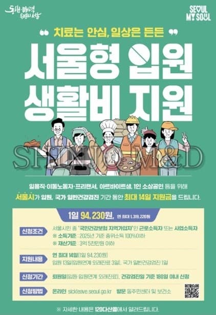 서울형 입원 생활비 지원제도 지원대상 신청방법까지!!