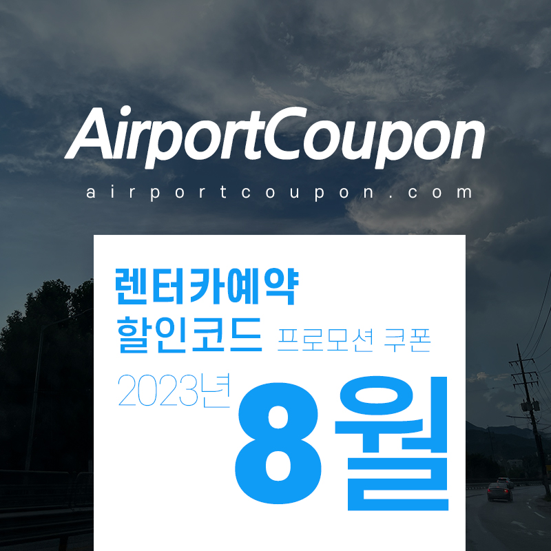 해외렌터카 8월 할인코드 식스트, 아비스, 버젯, 허츠, 유럽카 9월 미국 LA, 샌디에이고, 토론토, 유럽 스페인, 독일, 프랑스 렌트카예약