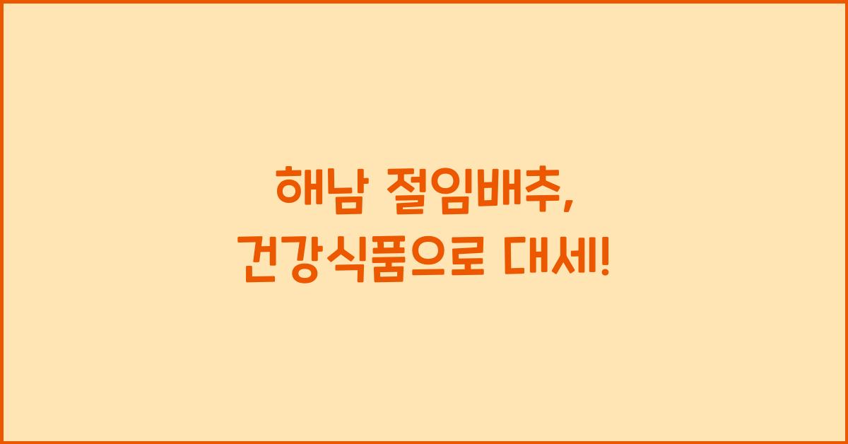 해남 절임배추