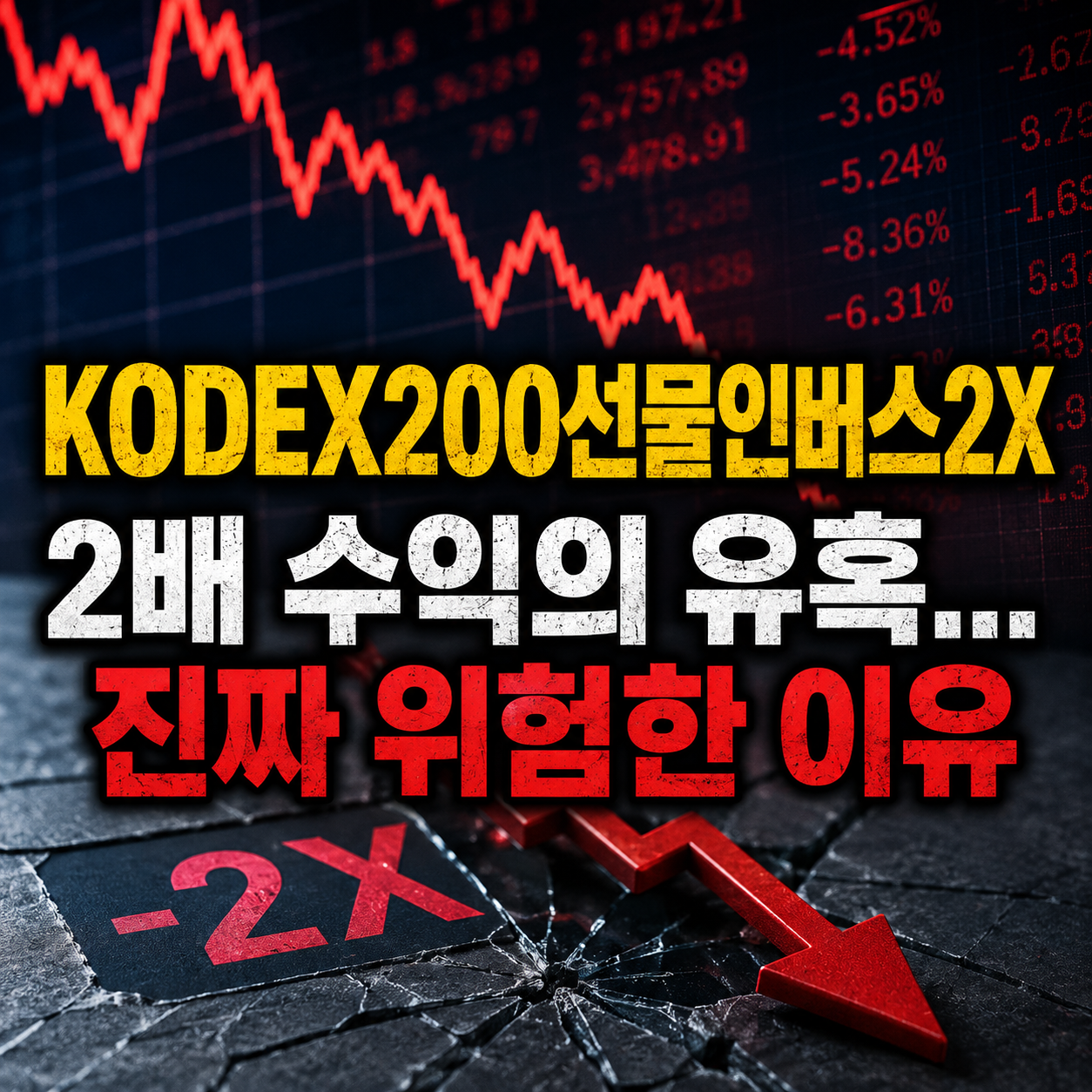 KODEX200선물인버스2X