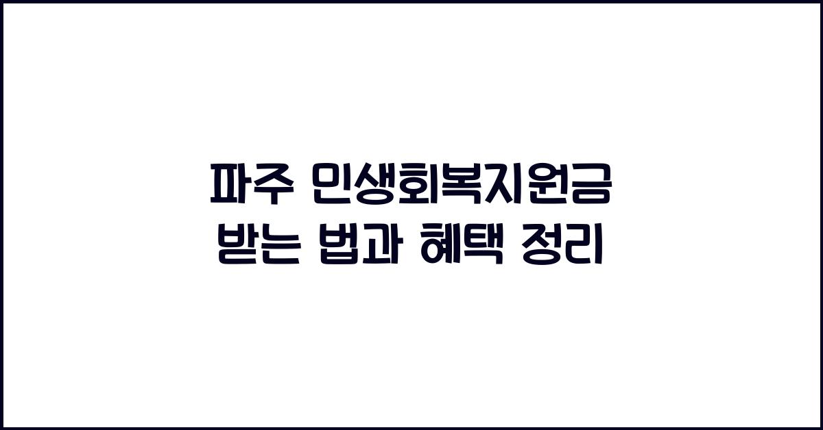 파주 민생회복지원금