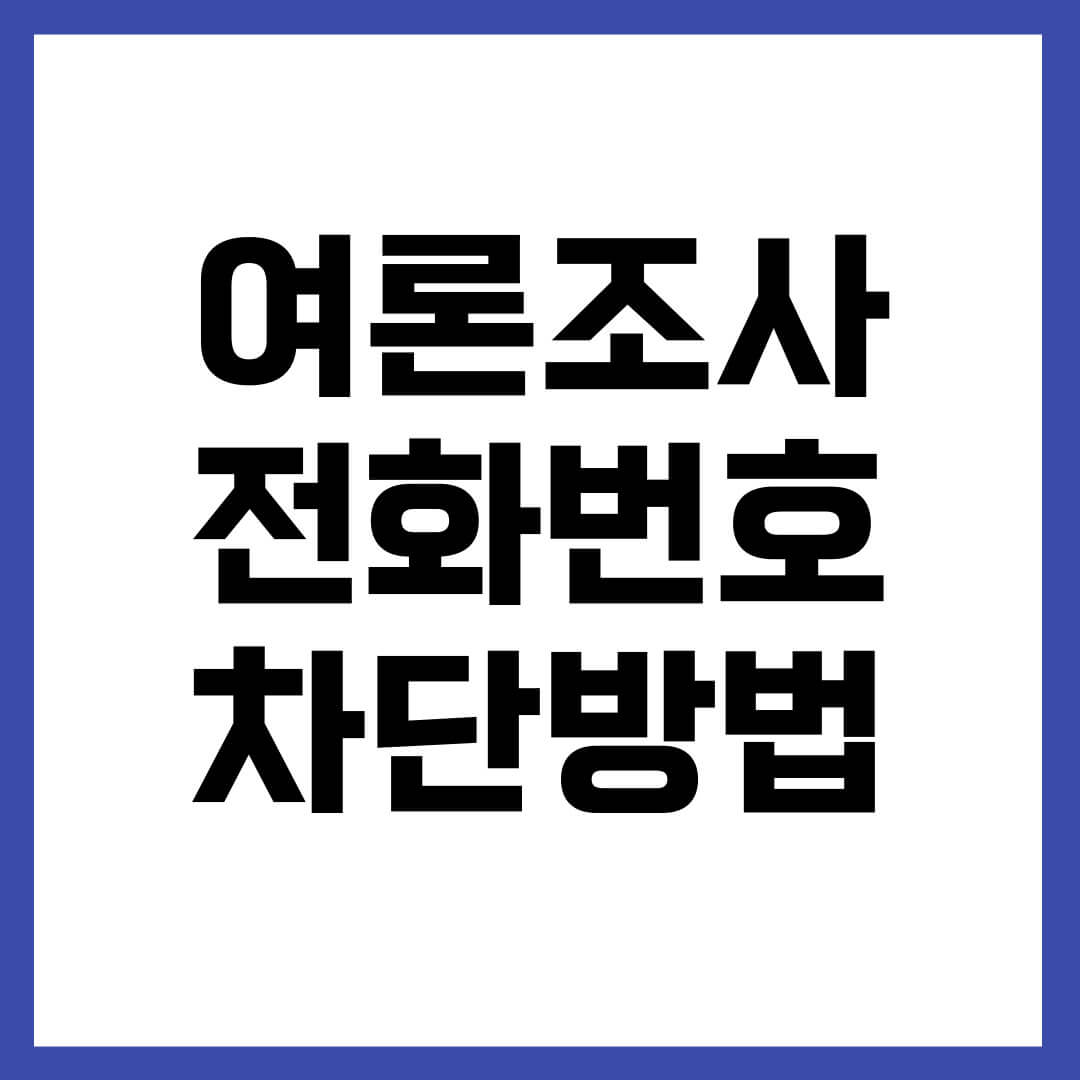 여론조사 전화번호 차단 방법 (KT&#44; SKT&#44; LG U+)