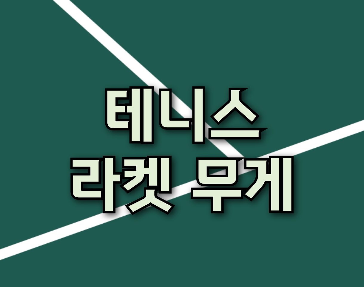 테니스 라켓 무게