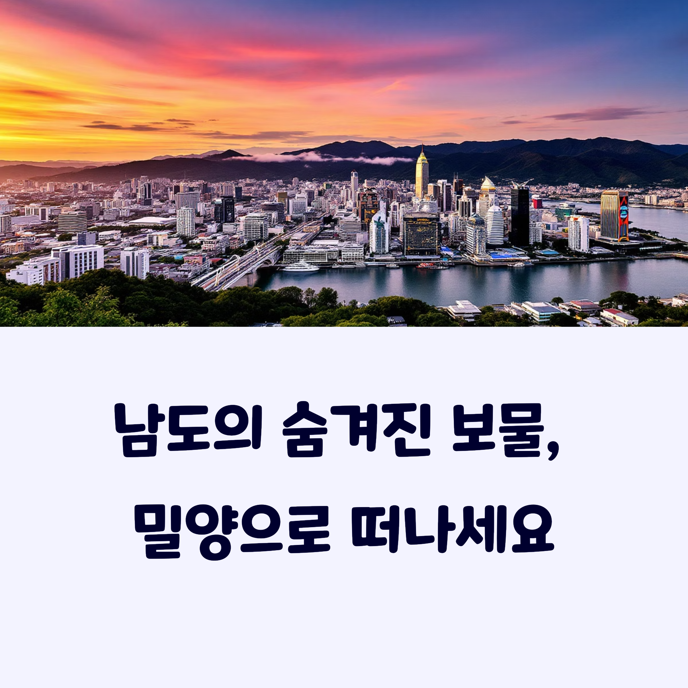 밀양가볼만한곳