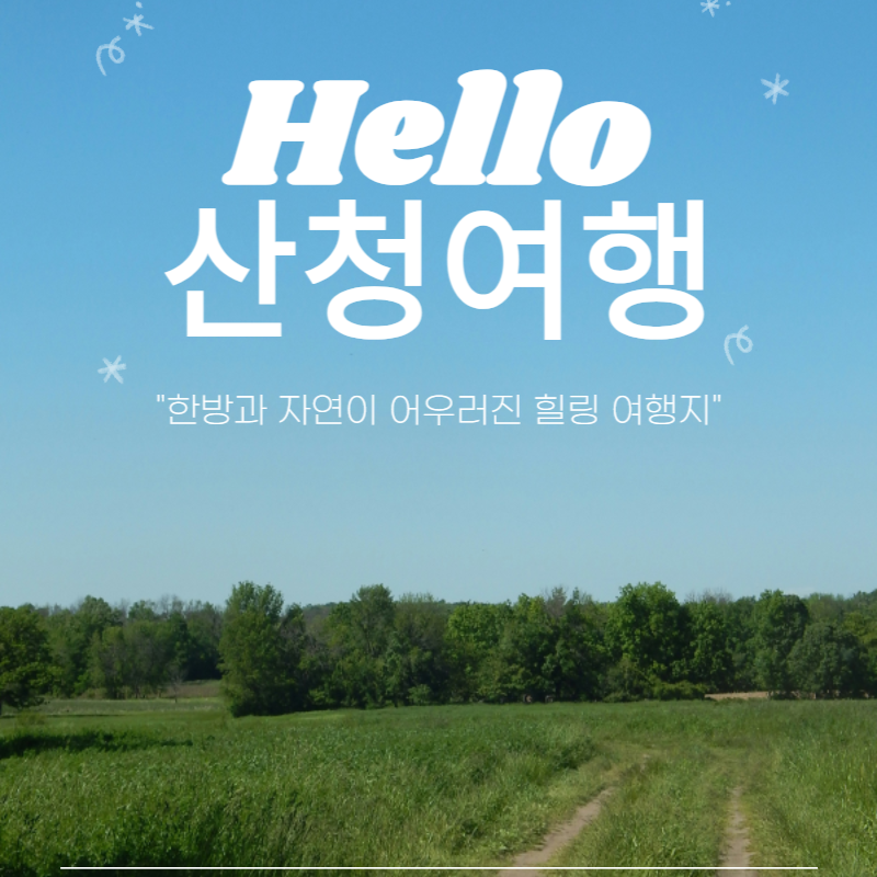 산청여행 추천코스