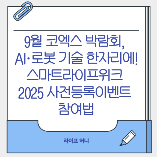 스마트라이프위크{SmartLifeWeek) 2025사전등록이벤트