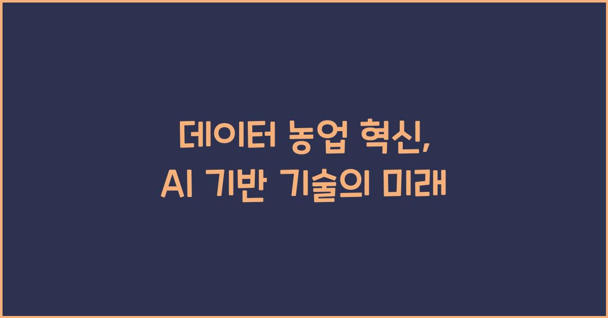 데이터 농업, AI 기반 기술