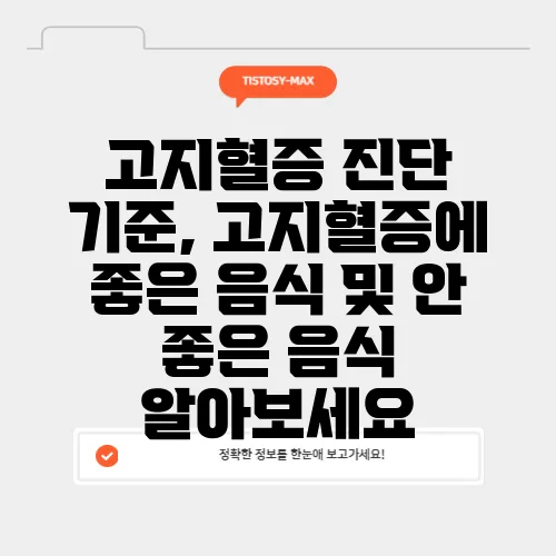 고지혈증 진단 기준, 고지혈증에 좋은 음식 및 안 좋은 음식 알아보세요