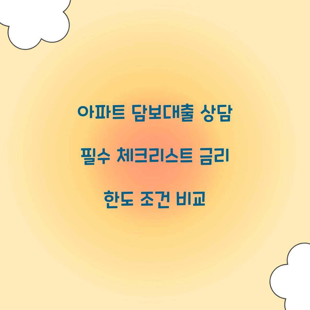 아파트 담보대출 상담