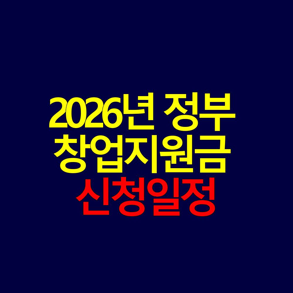 2026년 정부 창업지원금 총정리 신청일정 놓치면 후회