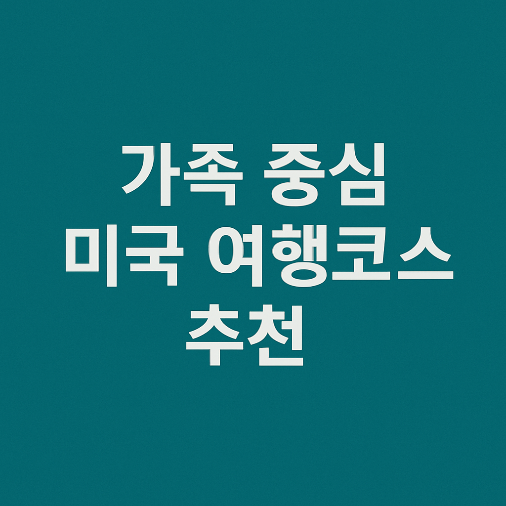 가족 중심 미국 여행코스 추천 텍스트가 중앙에 배치된 청록색 썸네일 이미지