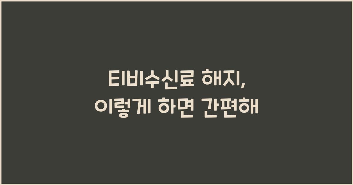 티비수신료 해지