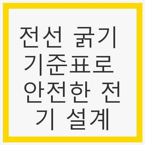 전선 굵기의 중요성