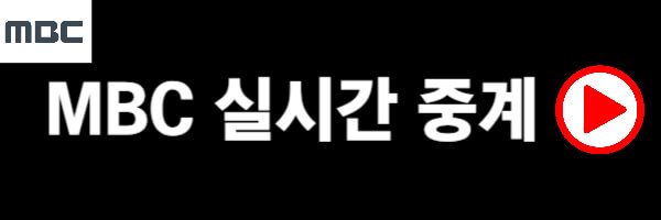 MBC-중계실시간