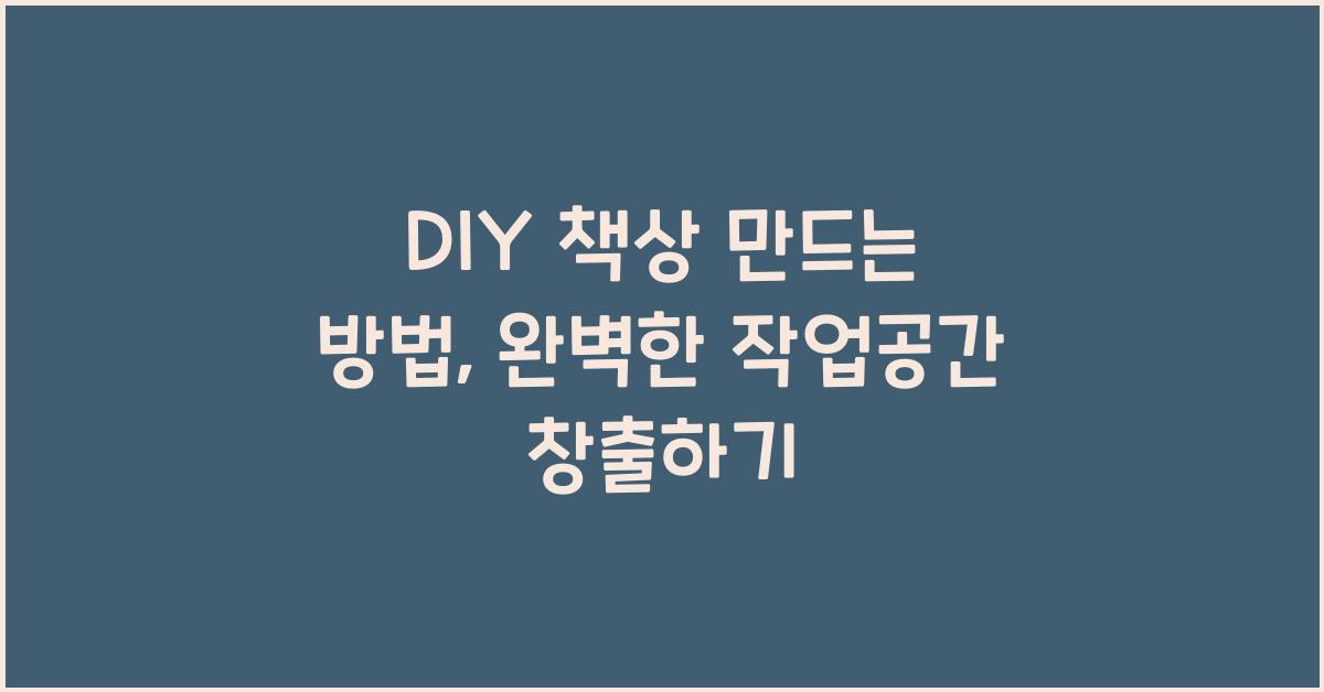 DIY 책상 만드는 방법