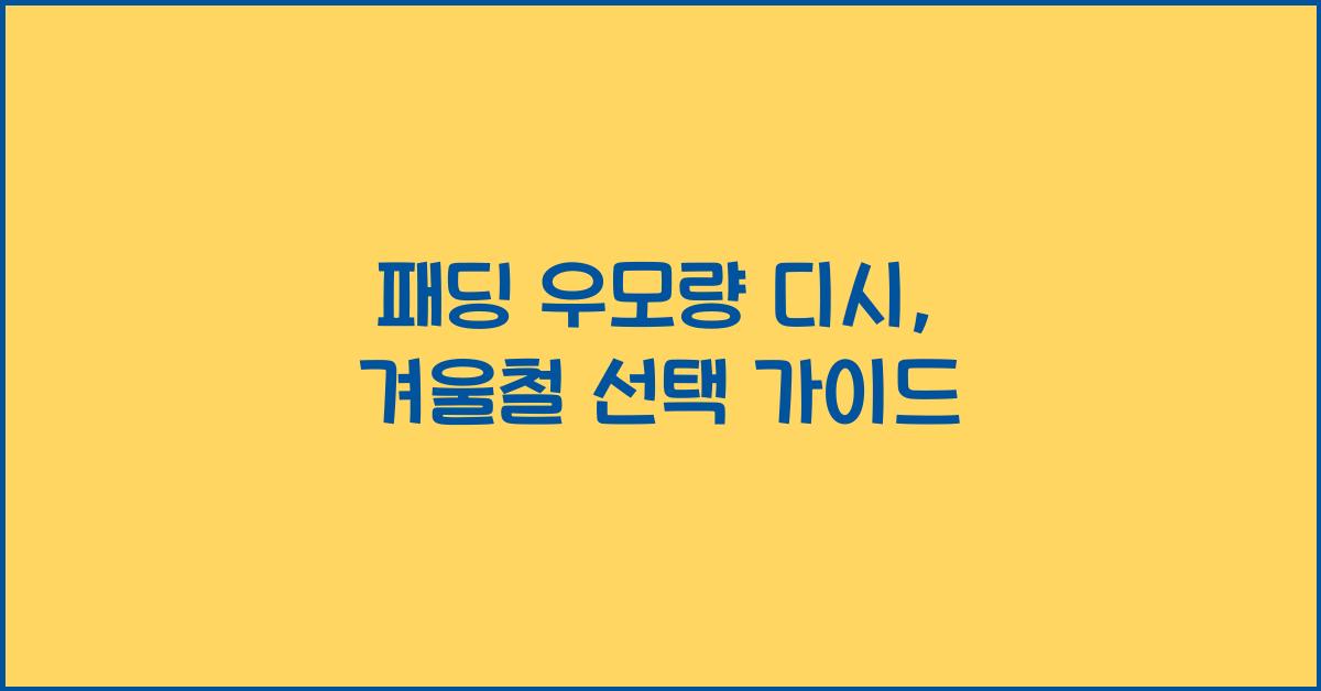 패딩 우모량 디시