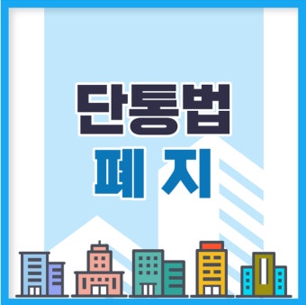 2025년 단통법 폐지 [지원금 혜택은 이렇게 달라집니다!]