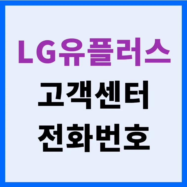 LG유플러스 고객센터 전화번호