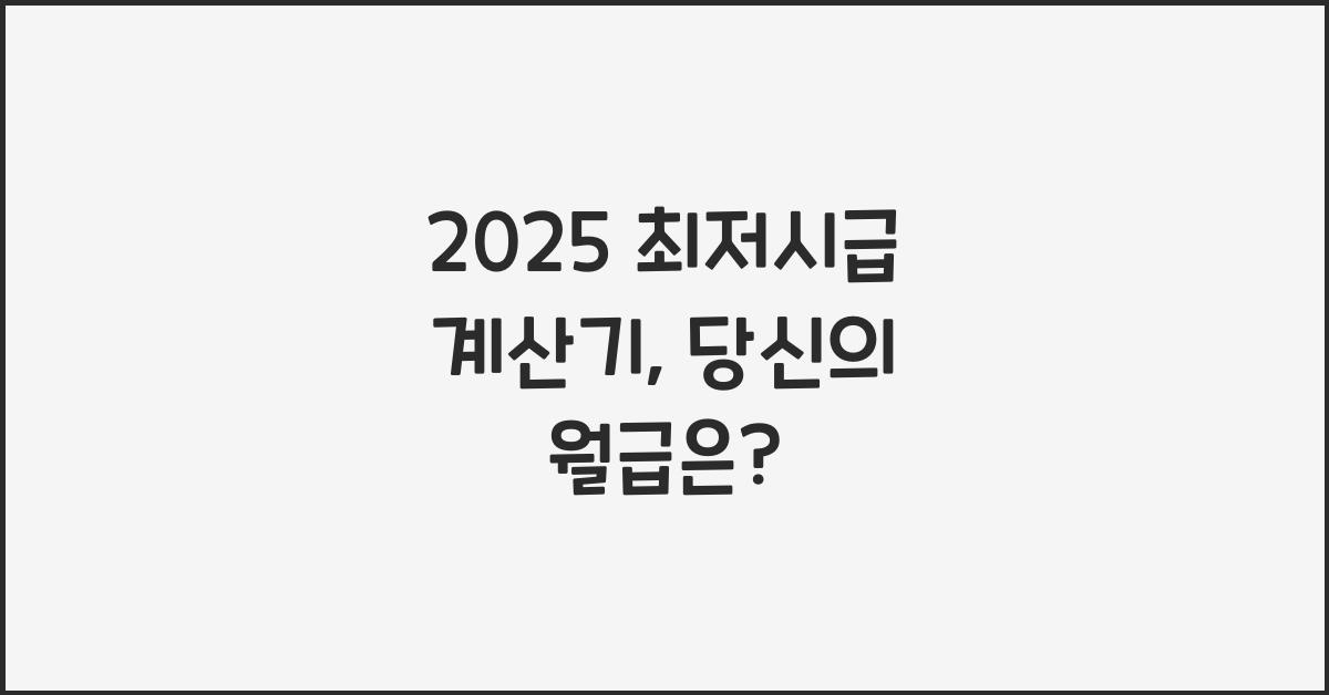 2025 최저시급 계산기