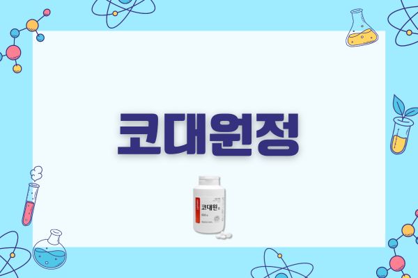 코대원정 효능 부작용, 타이레놀 항생제 같이 복용 가능?