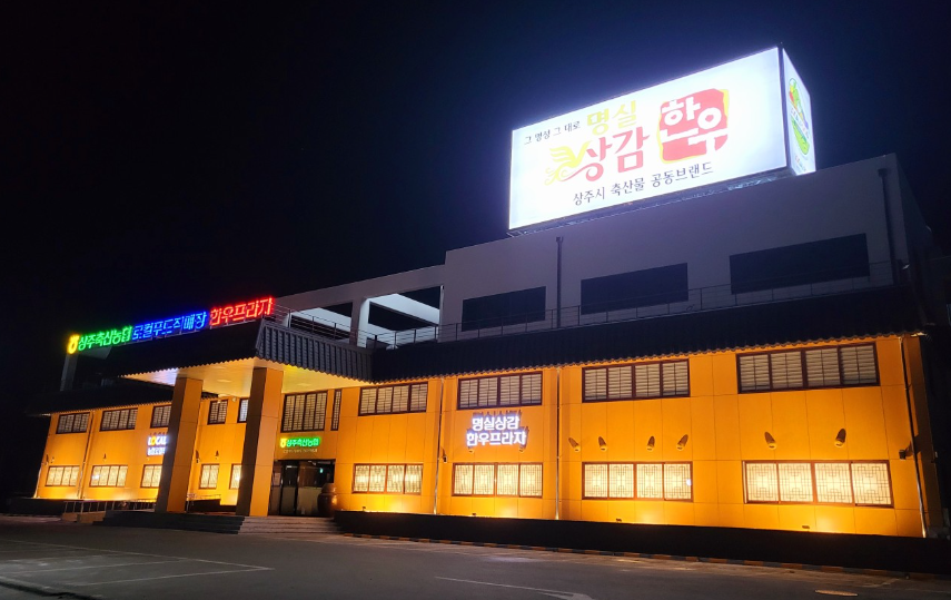 명실상감한우프라자