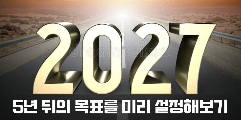 5년 뒤의 목표를 미리 설정해 보기