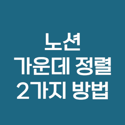 노션 가운데 정렬 2가지 방법 안내