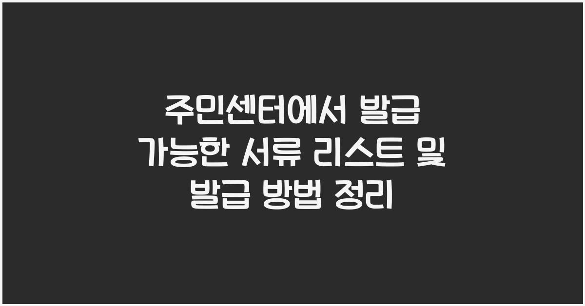 주민센터에서 발급 가능한 서류