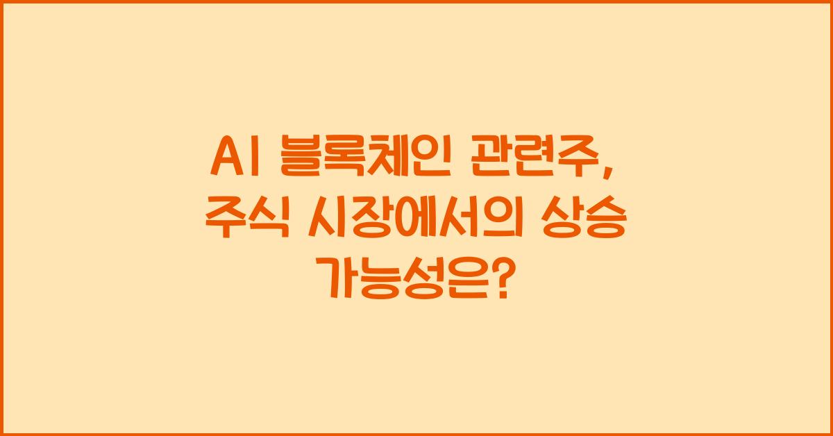 AI 블록체인 관련주