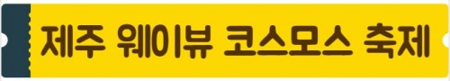 제주_웨이뷰_코스모스축제