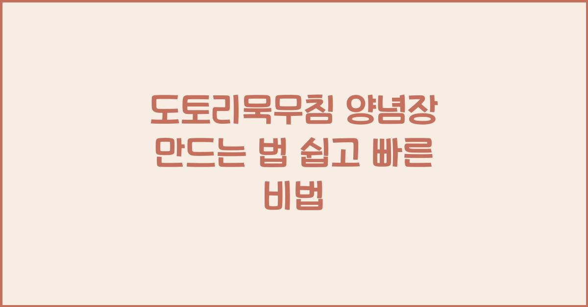 도토리묵무침 양념장 만드는 법
