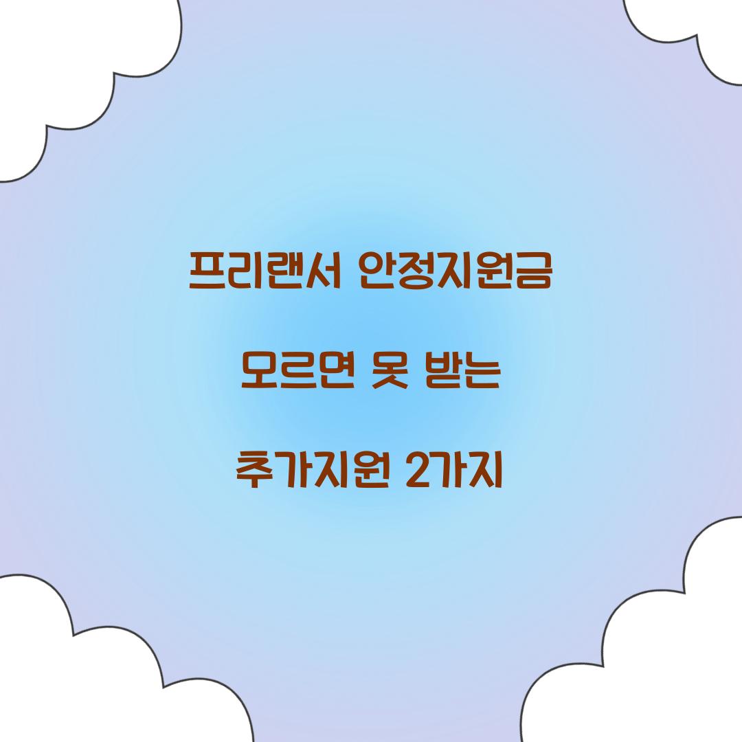 프리랜서 안정지원금 모르면 못 받는 추가지원 2가지