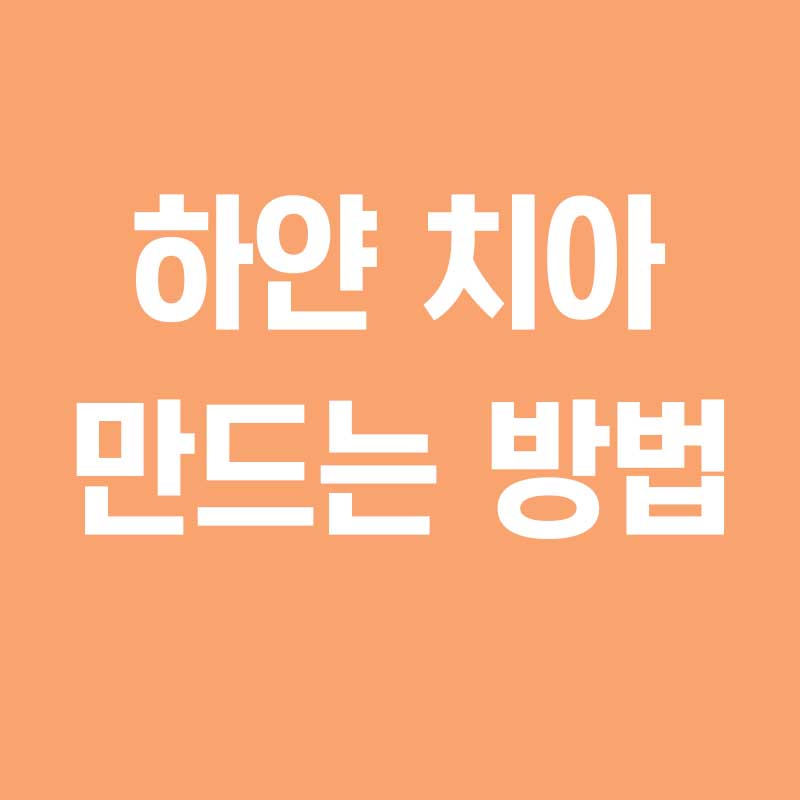 하얀 치아 만드는 방법