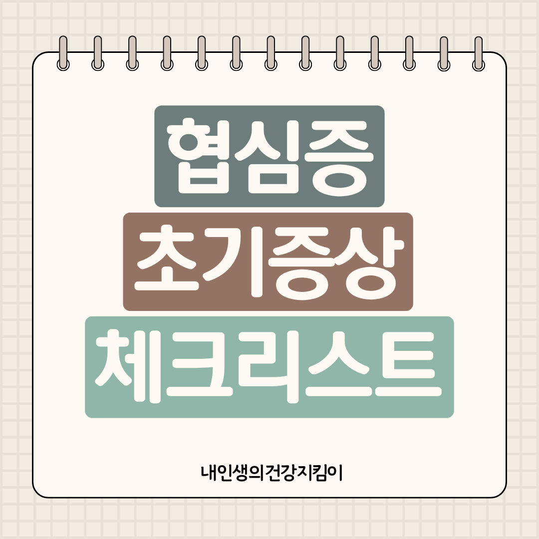 협심증 초기증상 5가지 체크리스트, 5분 이상 가슴통증은 위험신호