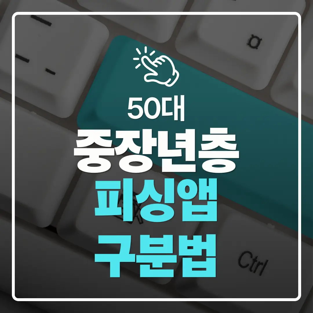 중장년층 디지털 도전 50대가 알아야 할 가짜 은행 앱 피싱 앱 구별법