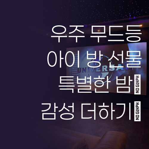 우주를 담은 무드등! 🚀 아이 방에 ..