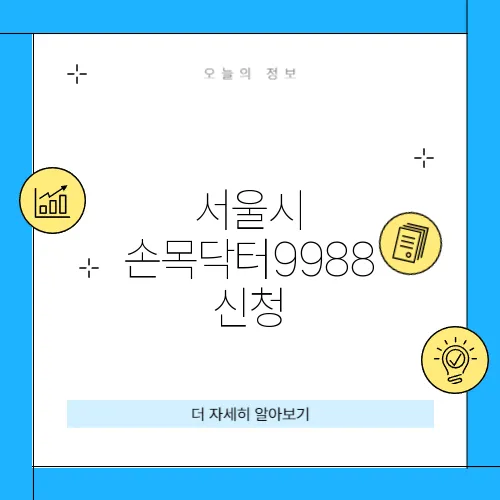 서울시 손목닥터9988 신청