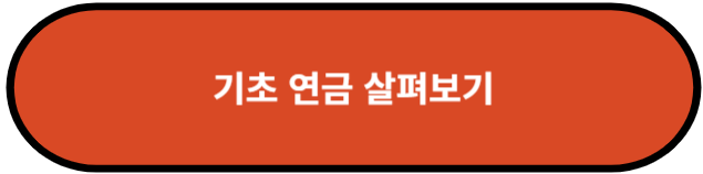 기초 연금 살펴보기