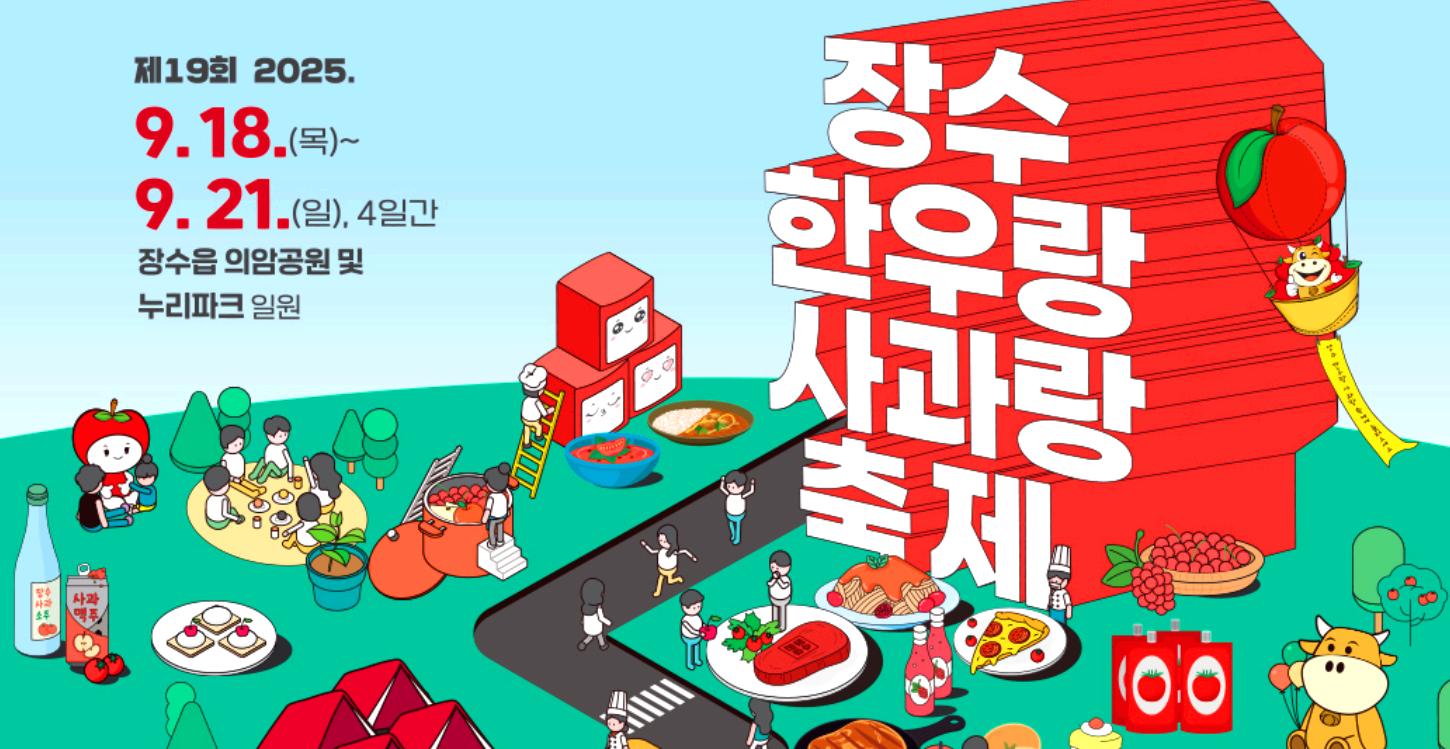 장수 한우랑 사과랑 축제