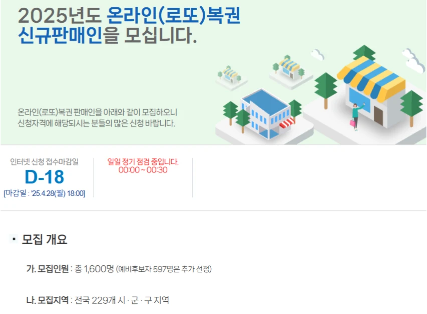 복권판매점 신규 판매인 창업 신청 방법