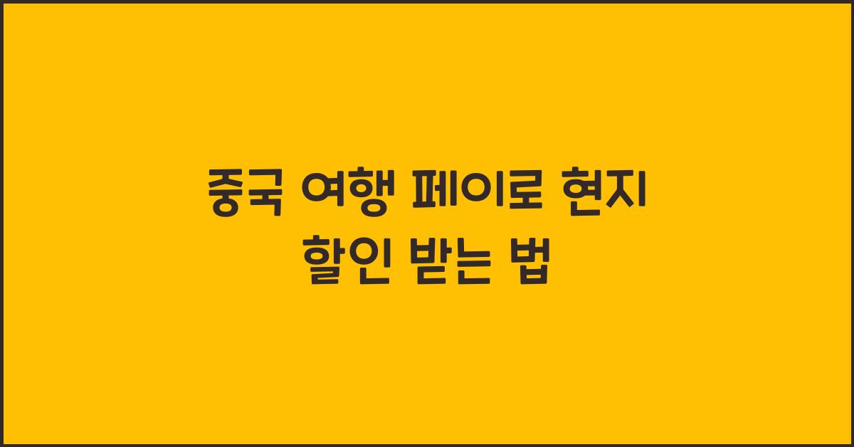 중국 여행 페이