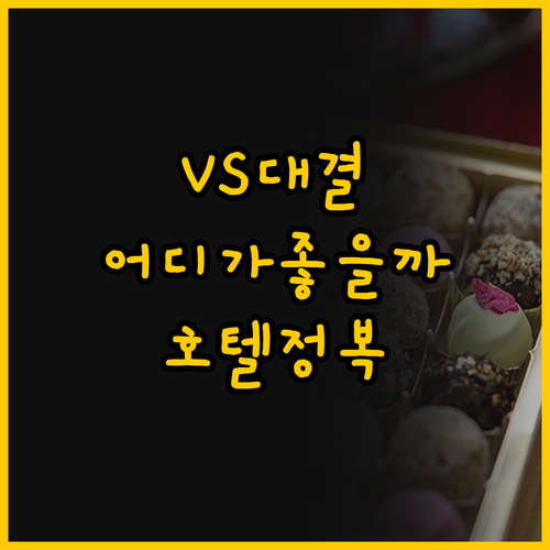 월도프 아스토리아 방콕 vs 두짓 스..