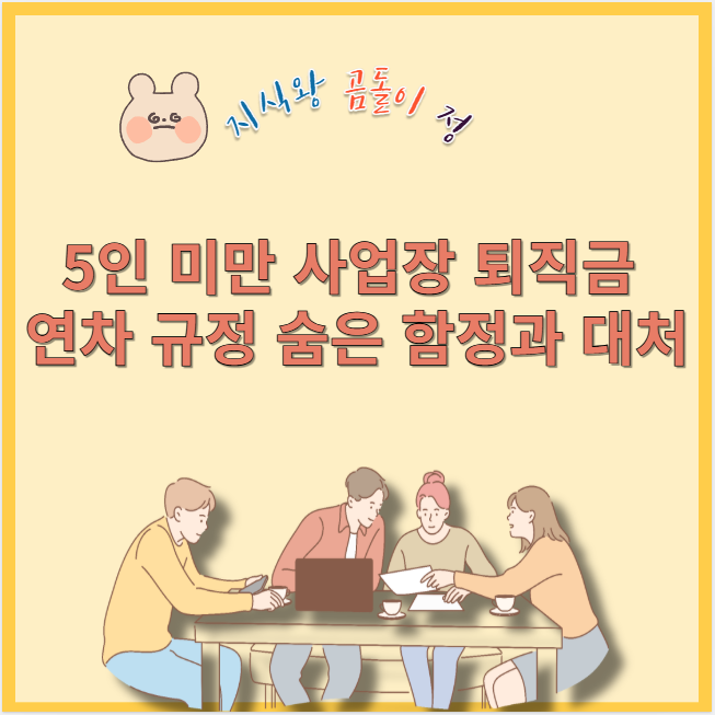 5인미만 사업장 퇴직금 연차 규정 숨은 함정과 대처