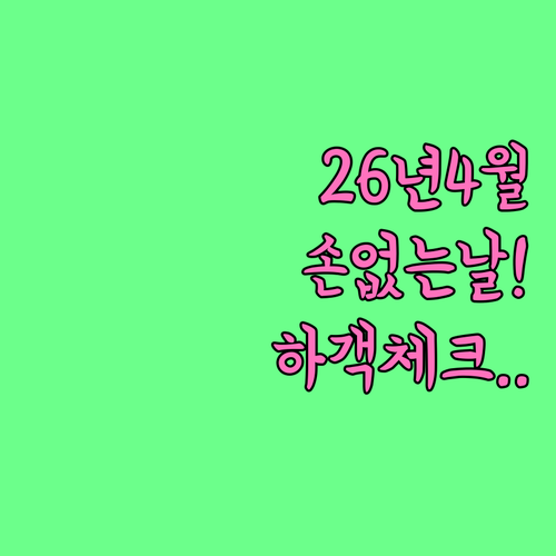 2026년 4월 손 없는 날 현황과 ..