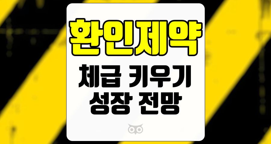 환인제약, 전략적 변화와 성장 전망을 통한 기회 모색